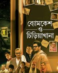 Byomkesh O Chiriakhana