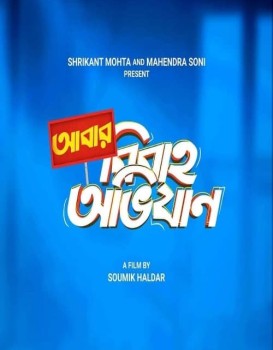 Abar Bibaho Obhijaan